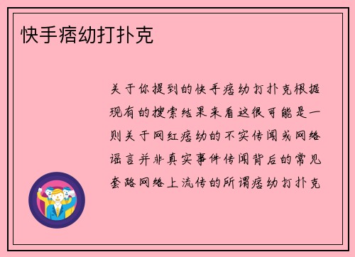 快手痞幼打扑克