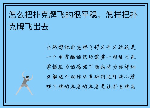 怎么把扑克牌飞的很平稳、怎样把扑克牌飞出去