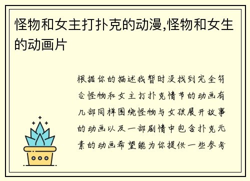怪物和女主打扑克的动漫,怪物和女生的动画片