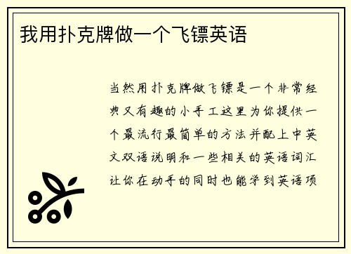 我用扑克牌做一个飞镖英语