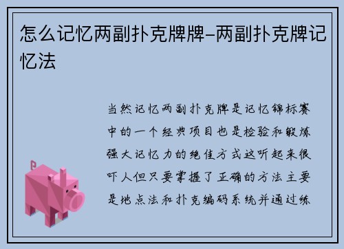 怎么记忆两副扑克牌牌-两副扑克牌记忆法