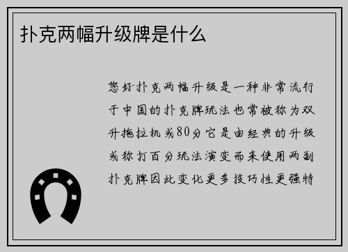 扑克两幅升级牌是什么