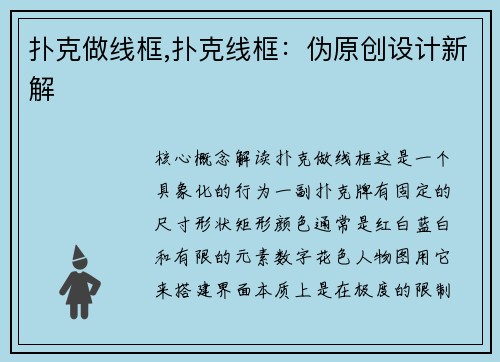 扑克做线框,扑克线框：伪原创设计新解