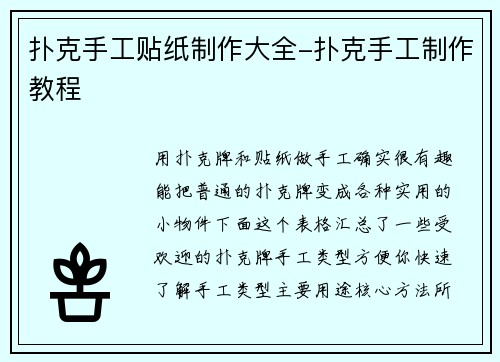 扑克手工贴纸制作大全-扑克手工制作教程